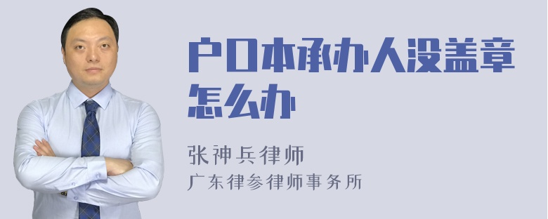 户口本承办人没盖章怎么办