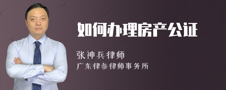 如何办理房产公证