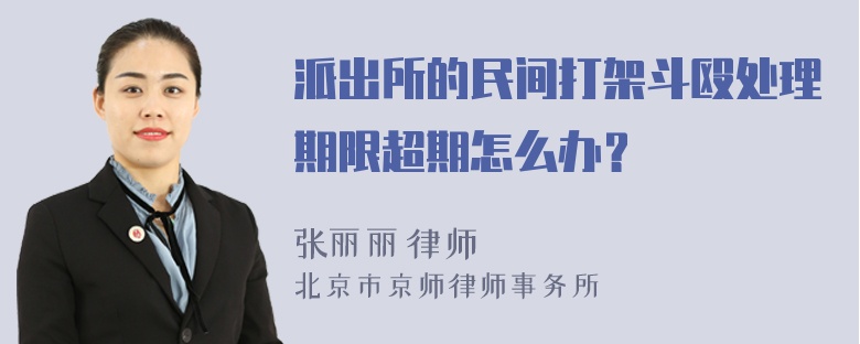 派出所的民间打架斗殴处理期限超期怎么办？