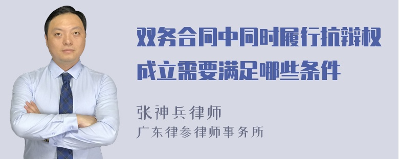 双务合同中同时履行抗辩权成立需要满足哪些条件