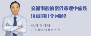 交通事故的案件审理中应该注意的几个问题?