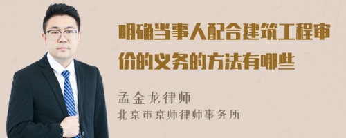 明确当事人配合建筑工程审价的义务的方法有哪些