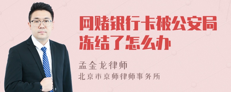 网赌银行卡被公安局冻结了怎么办