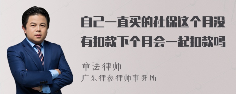 自己一直买的社保这个月没有扣款下个月会一起扣款吗