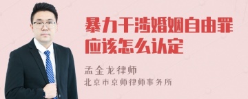 暴力干涉婚姻自由罪应该怎么认定