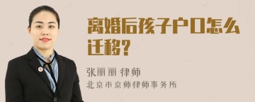 离婚后孩子户口怎么迁移?