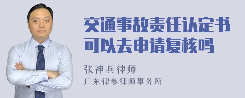 交通事故责任认定书可以去申请复核吗