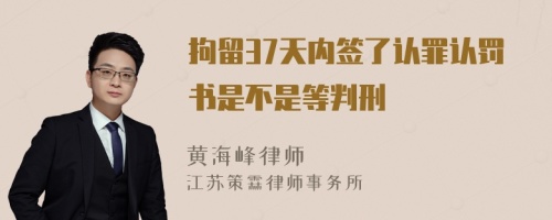 拘留37天内签了认罪认罚书是不是等判刑