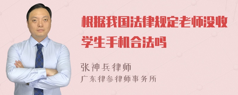 根据我国法律规定老师没收学生手机合法吗