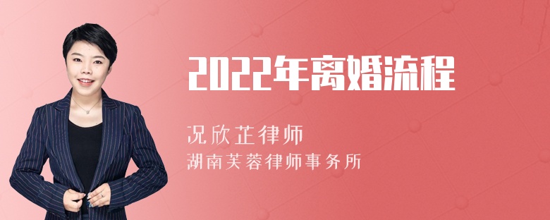 2022年离婚流程