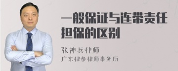 一般保证与连带责任担保的区别