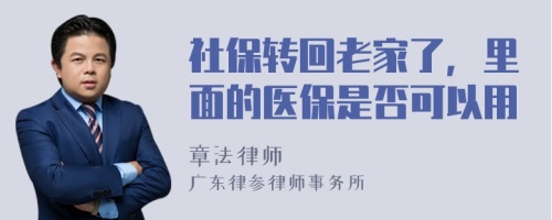 社保转回老家了，里面的医保是否可以用