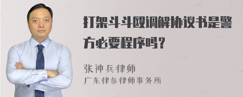 打架斗斗殴调解协议书是警方必要程序吗？