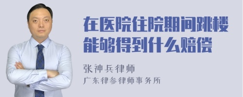 在医院住院期间跳楼能够得到什么赔偿