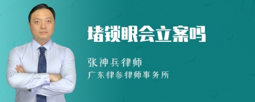 堵锁眼会立案吗