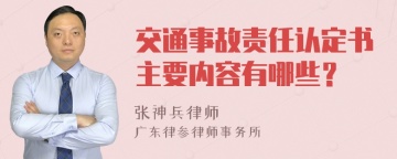 交通事故责任认定书主要内容有哪些？