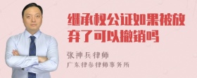 继承权公证如果被放弃了可以撤销吗