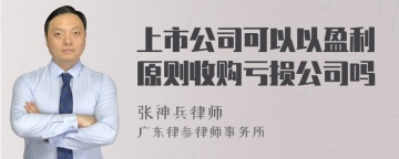 上市公司可以以盈利原则收购亏损公司吗