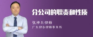 分公司的职责和性质