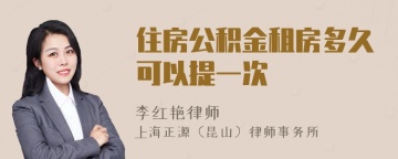 住房公积金租房多久可以提一次