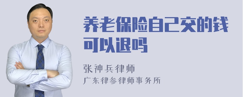 养老保险自己交的钱可以退吗