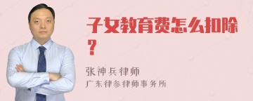 子女教育费怎么扣除？