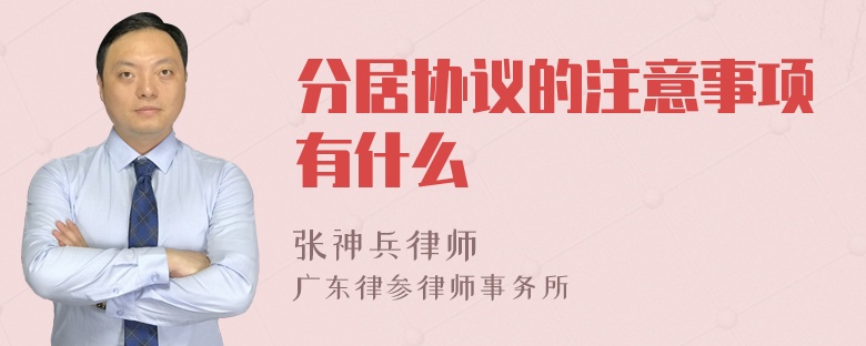 分居协议的注意事项有什么