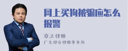 网上买狗被骗应怎么报警