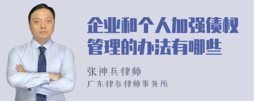 企业和个人加强债权管理的办法有哪些