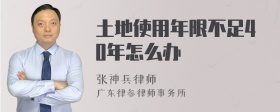 土地使用年限不足40年怎么办