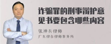 诈骗罪的刑事辩护意见书要包含哪些内容