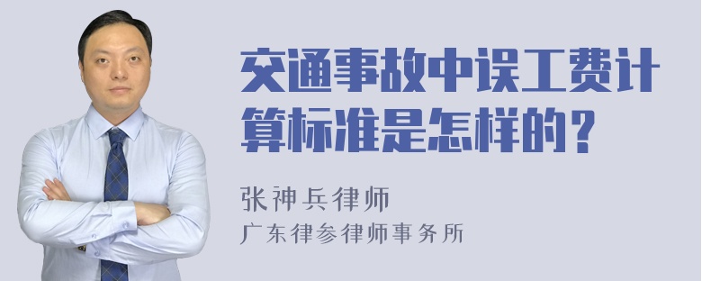 交通事故中误工费计算标准是怎样的？