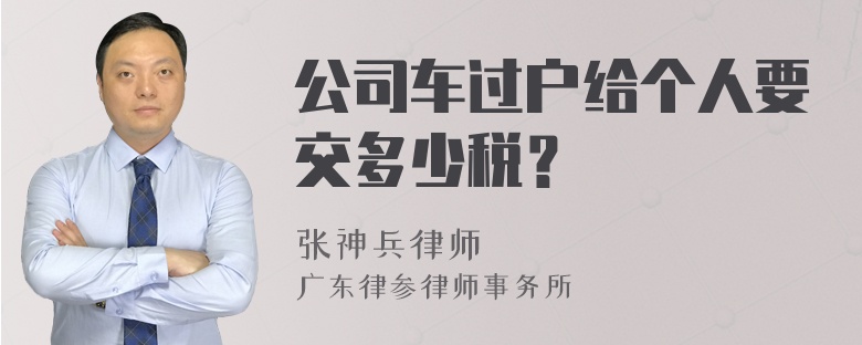 公司车过户给个人要交多少税？