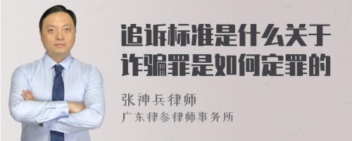 追诉标准是什么关于诈骗罪是如何定罪的