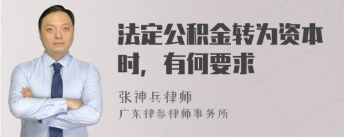 法定公积金转为资本时，有何要求