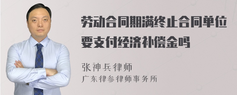 劳动合同期满终止合同单位要支付经济补偿金吗