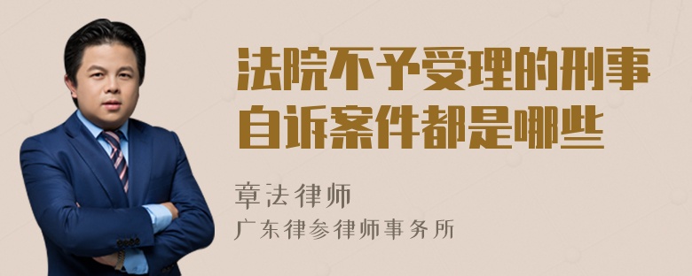 法院不予受理的刑事自诉案件都是哪些