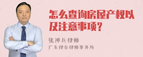 怎么查询房屋产权以及注意事项？