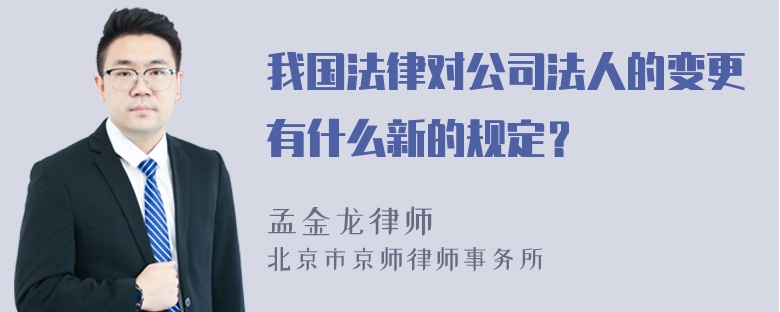 我国法律对公司法人的变更有什么新的规定？