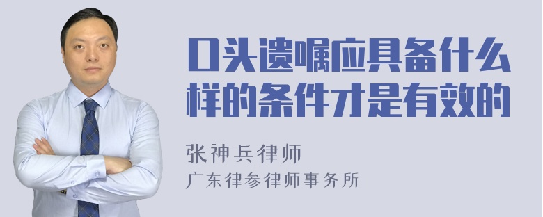 口头遗嘱应具备什么样的条件才是有效的