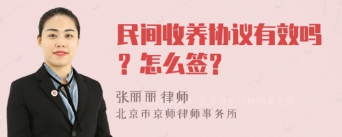 民间收养协议有效吗？怎么签？