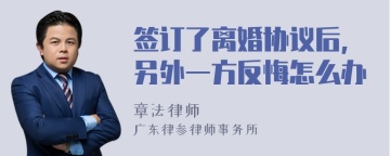 签订了离婚协议后,另外一方反悔怎么办