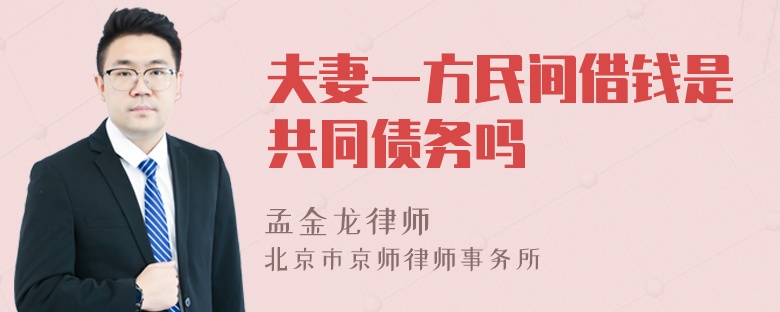 夫妻一方民间借钱是共同债务吗