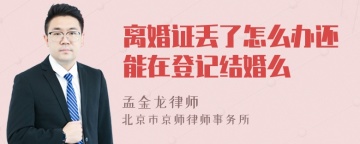 离婚证丢了怎么办还能在登记结婚么