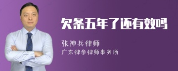 欠条五年了还有效吗