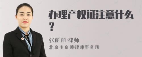 办理产权证注意什么？