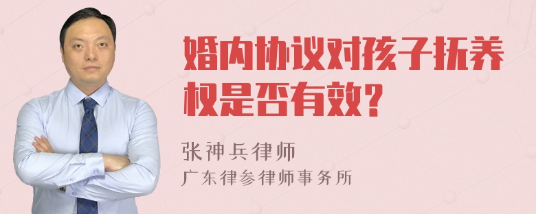 婚内协议对孩子抚养权是否有效？