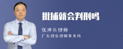 批捕就会判刑吗