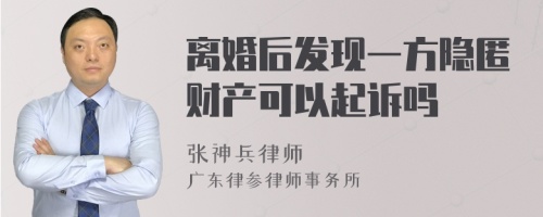 离婚后发现一方隐匿财产可以起诉吗