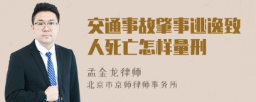 交通事故肇事逃逸致人死亡怎样量刑